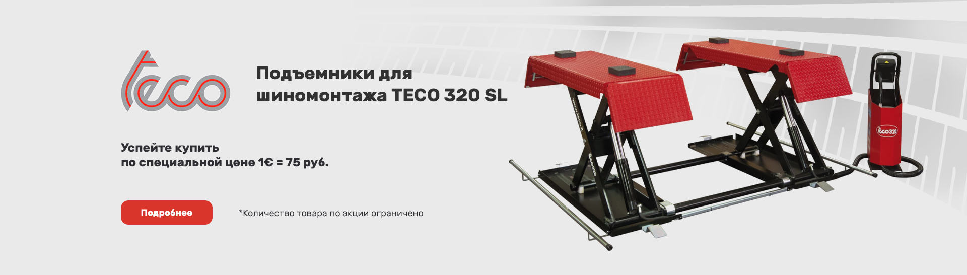 Спец.цена на подъемник для шиномонтажа TECO 320 SL