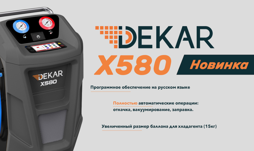 Dekar X580 с хладагентом R1234yf